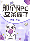 那个NPC又杀疯了