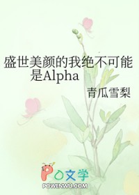 盛世美颜的我绝不可能是Alpha