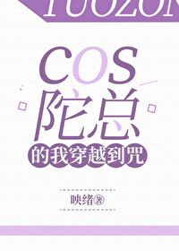 [综漫] cos陀总的我穿越到咒