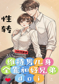 维持男儿身全靠和好兄弟doi (1v1、性转)