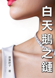 白天鵝之鏈(上海夫妻)